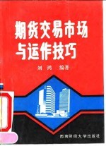 期货交易市场与运作技巧