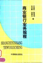 商业银行业务规程