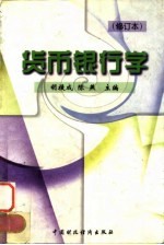 货币银行学 修订本