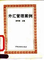 外汇管理案例