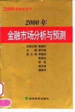 2000年金融市场分析与预测