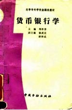 货币银行学