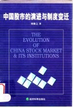中国股市的演进与制度变迁