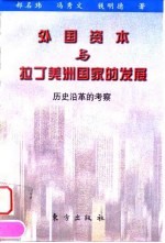 外国资本与拉丁美洲国家的发展 历史沿革的考察
