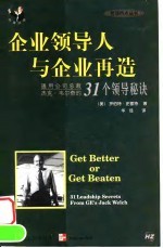 企业领导人与企业再造 通用公司总裁杰克·韦尔奇的31个领导秘诀