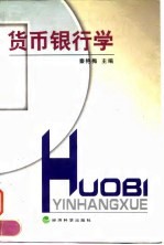 货币银行学