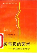 买与卖的艺术 商业社会心理学