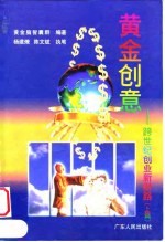 黄金创意：跨世纪创业新财路 上