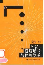 外贸、经济增长与体制改革