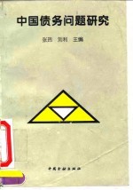 中国债务问题研究