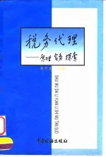 税务代理 原理 实务 探索