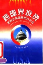 跨国界投资 如何在美国筹资办企业