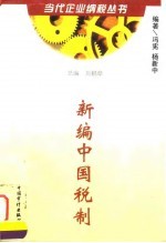 新编中国税制