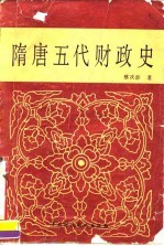 隋唐五代财政史