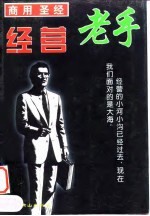 商用圣经 经营老手