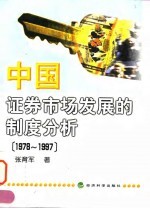 中国证券市场发展的制度分析 1978-1997