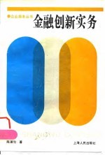 金融创新实务
