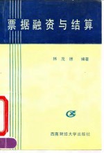 票据融资与结算