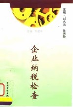 企业纳税检查