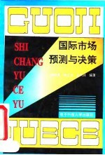 国际市场预测与决策