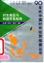 对东南亚与韩国贸易指南