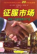 征服市场 培养杰出行销人员的20个权威策略