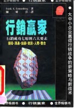 行销赢家 行销成功七原则六大要素