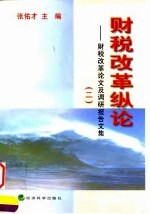财税改革纵论 财税改革论文及调研报告文集 2