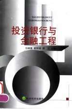 投资银行与金融工程