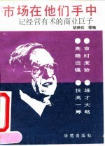 市场在他们手中 记经营有术的工商巨子
