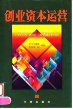 创业资本运营