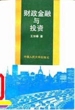 财政金融与投资
