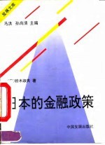 日本的金融政策