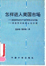 怎样进入美国市场 美国联邦政府产品和服务认证计划 美国民间组织、机构产品认证计划