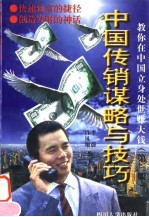 中国传销谋略与技巧 第3版
