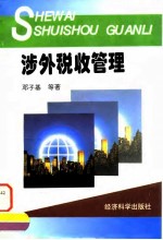 涉外税收管理