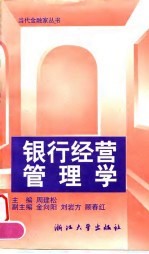 银行经营管理学 第2版