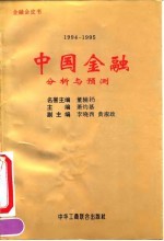 中国金融分析与预测 1994-1995