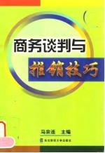 商务谈判与推销技巧