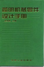 简明机械零件设计手册
