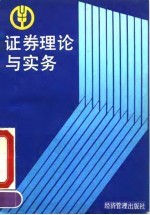 证券理论与实务