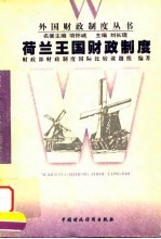 荷兰王国财政制度