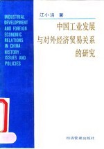 中国工业发展与对外经济贸易关系的研究
