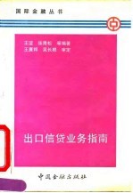 出口信贷业务指南