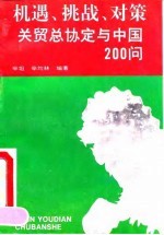 机遇、挑战、对策 关贸总协定与中国200问