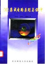 CMOS集成电路原理与设计