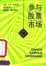 参与股票市场