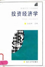 投资经济学