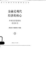 金融是现代经济的核心 中国经济发展的重要环节