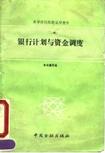 银行计划与资金调度